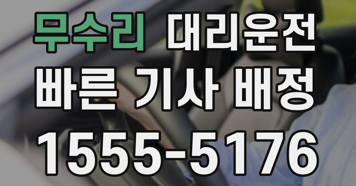 일일대리기사