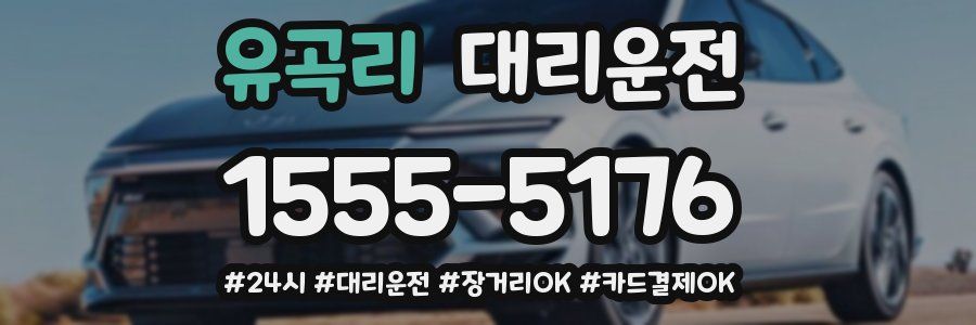 유곡리 대리운전