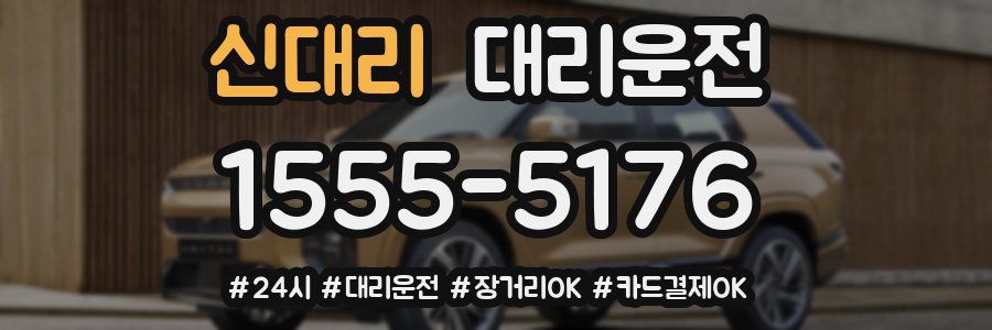 신대리 대리운전