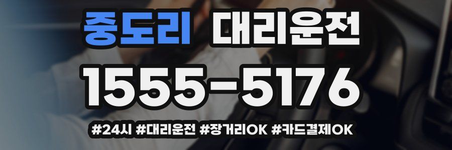 중도리 대리운전