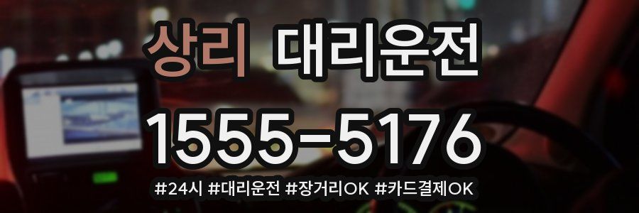 상리 대리운전