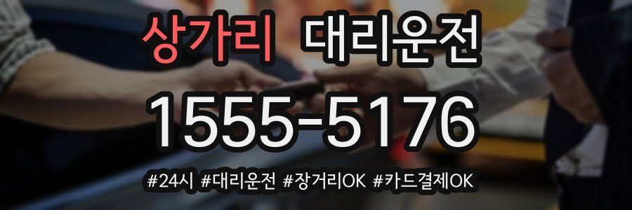 상가리 대리운전