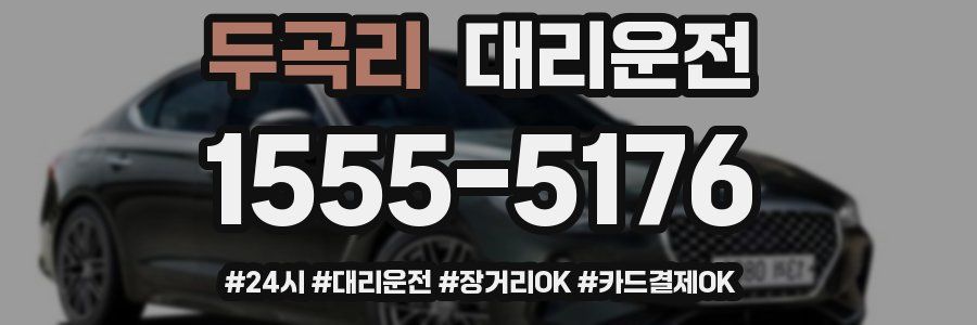 두곡리 대리운전