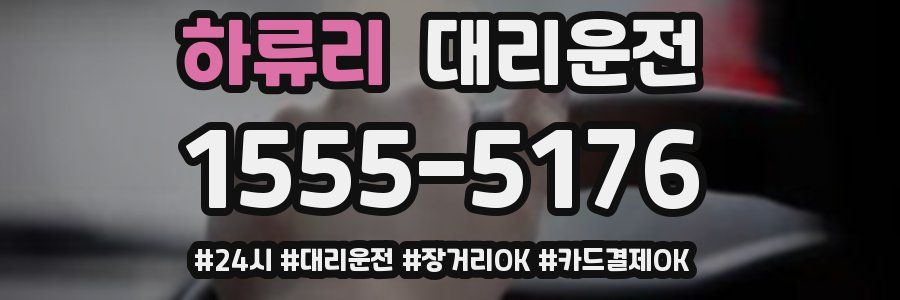 하류리 대리운전