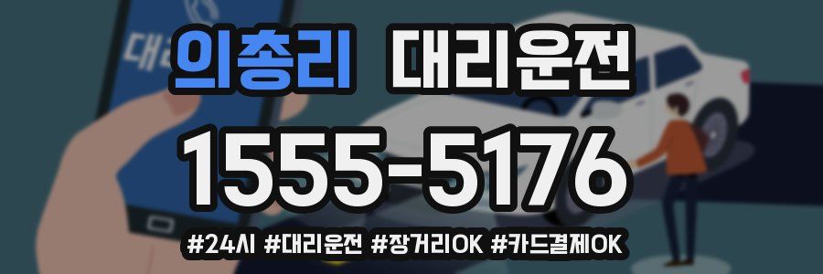 의총리 대리운전