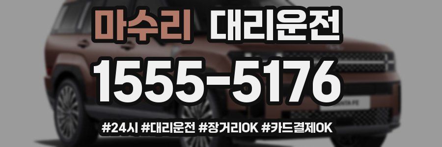 마수리 대리운전