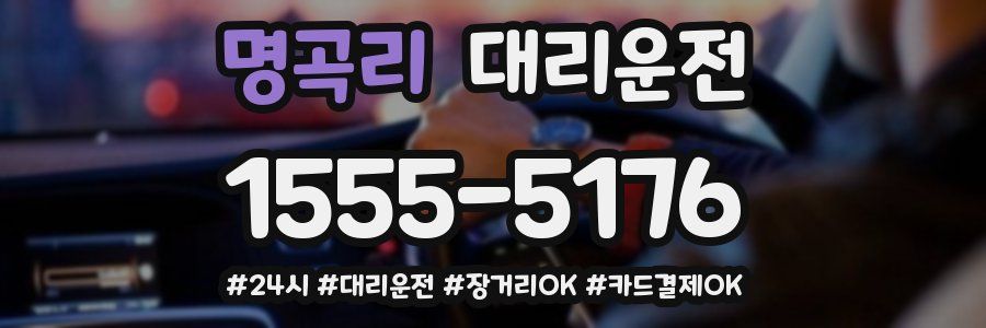 명곡리 대리운전