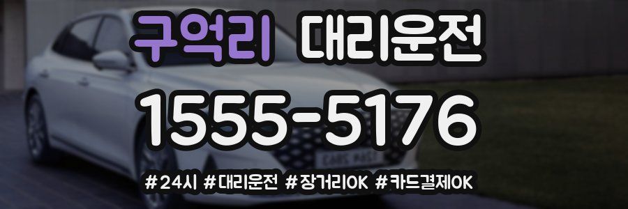 구억리 대리운전