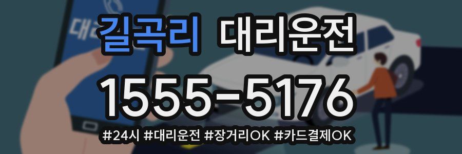 길곡리 대리운전