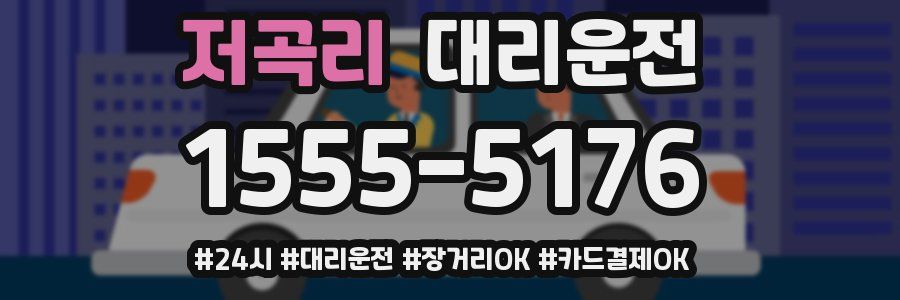저곡리 대리운전