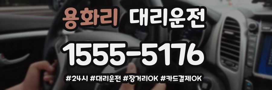 용화리 대리운전