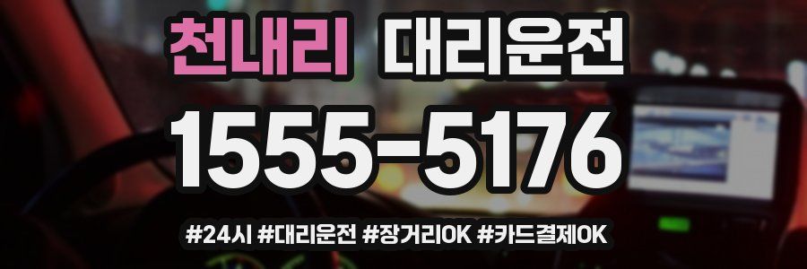 천내리 대리운전