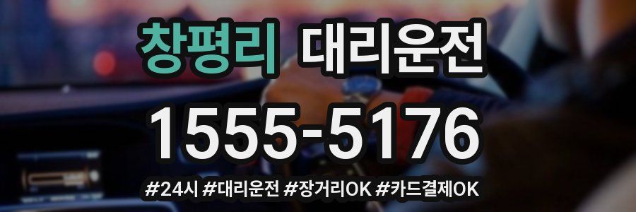 창평리 대리운전