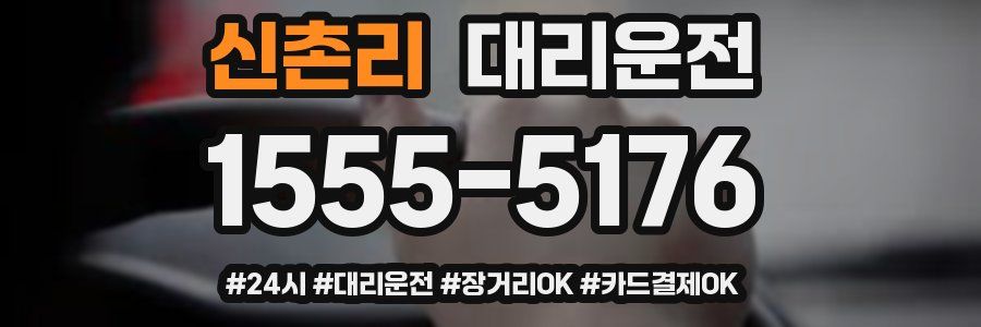 신촌리 대리운전