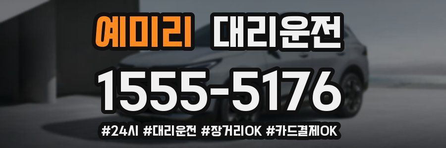 예미리 대리운전