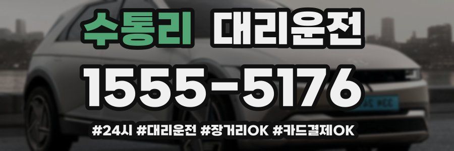 수통리 대리운전