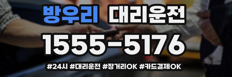 방우리 대리운전