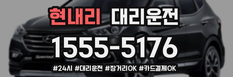 현내리 대리운전