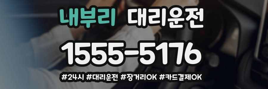 내부리 대리운전