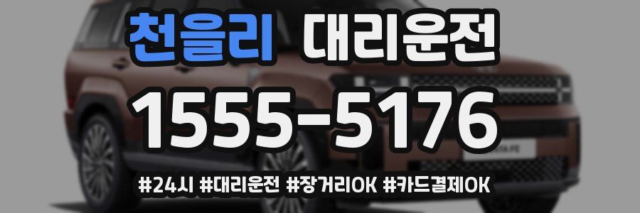 천을리 대리운전