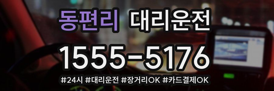 동편리 대리운전