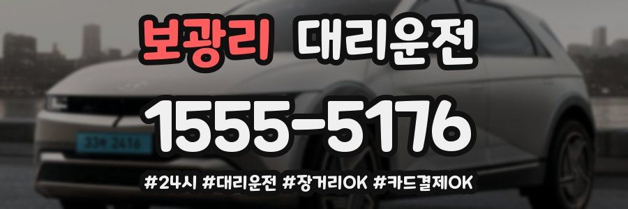 보광리 대리운전