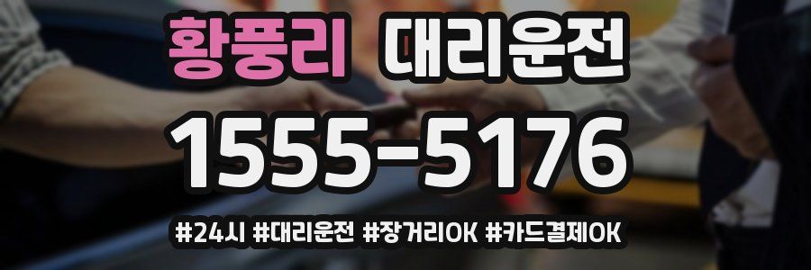 황풍리 대리운전