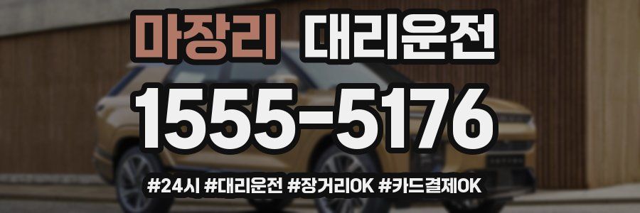 마장리 대리운전