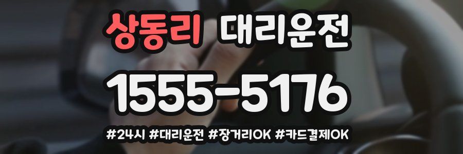 상동리 대리운전