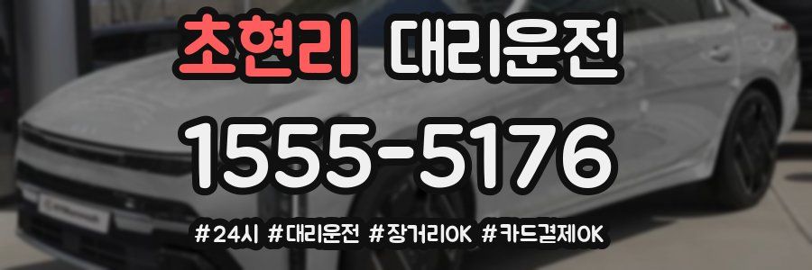 초현리 대리운전