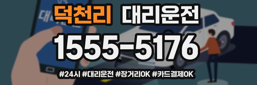 덕천리 대리운전