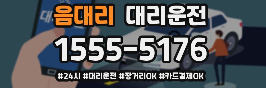 음대리 대리운전
