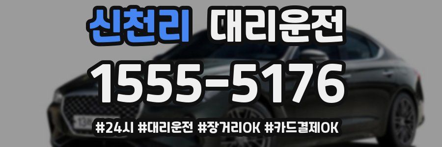 신천리 대리운전