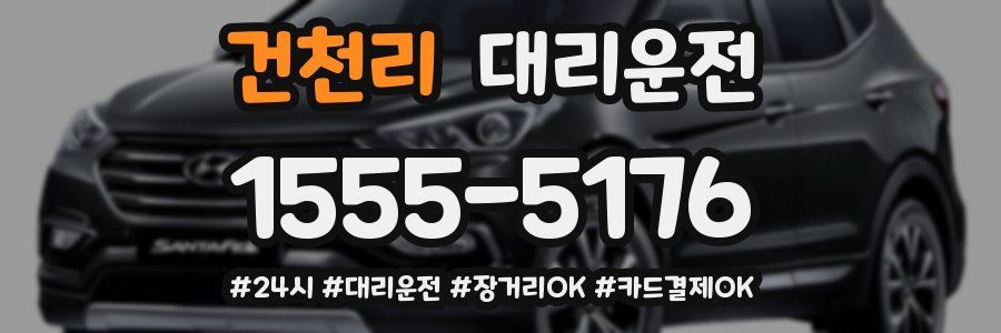 건천리 대리운전