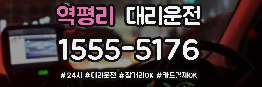 역평리 대리운전