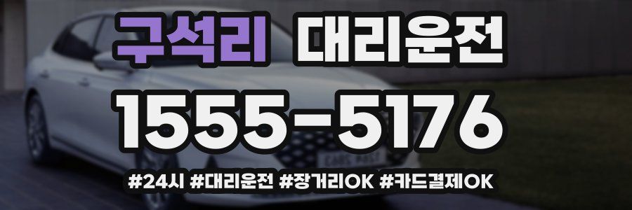 구석리 대리운전