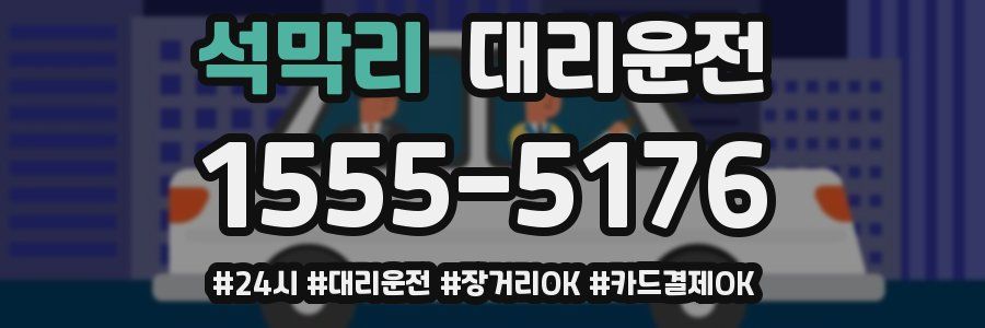 석막리 대리운전