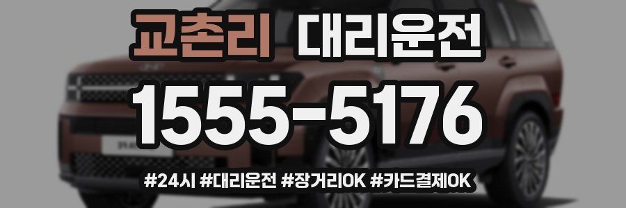 교촌리 대리운전