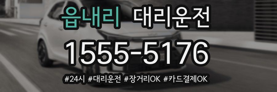 읍내리 대리운전