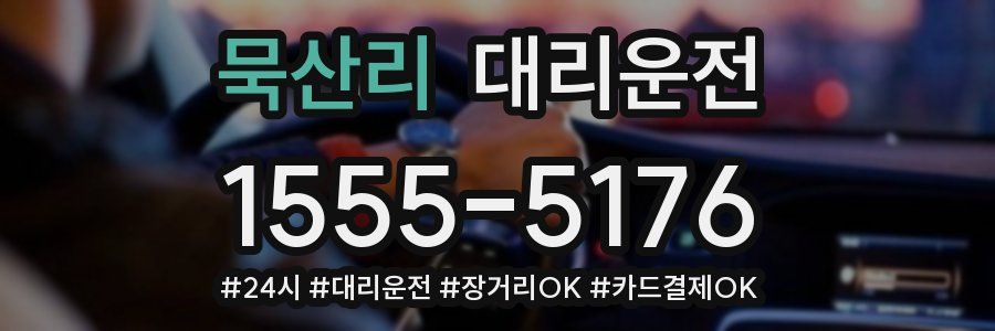 묵산리 대리운전
