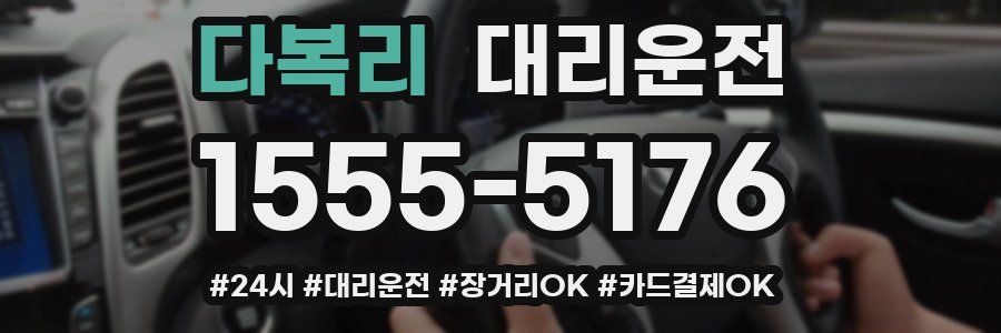 다복리 대리운전