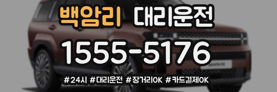 백암리 대리운전