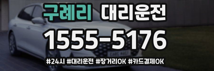 구례리 대리운전