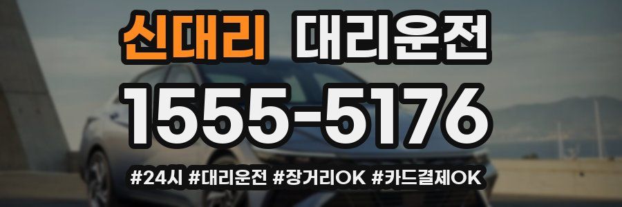 신대리 대리운전