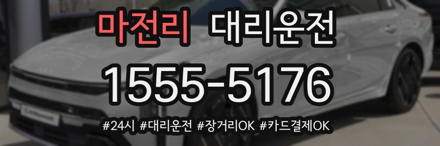 마전리 대리운전