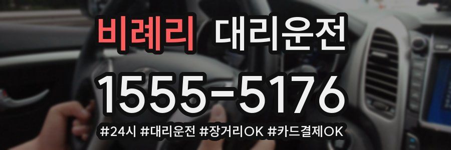 비례리 대리운전