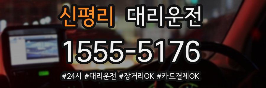신평리 대리운전