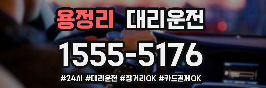 용정리 대리운전