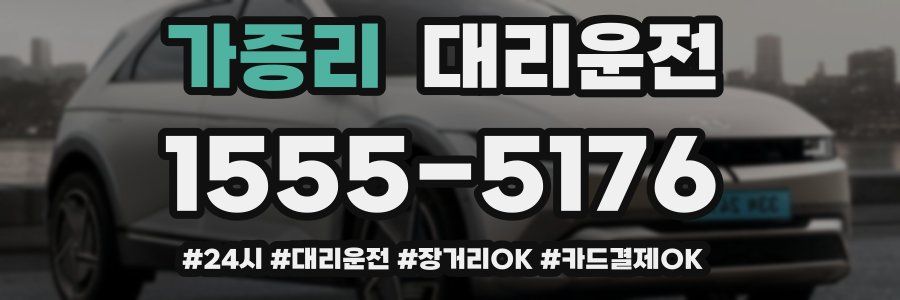 가증리 대리운전