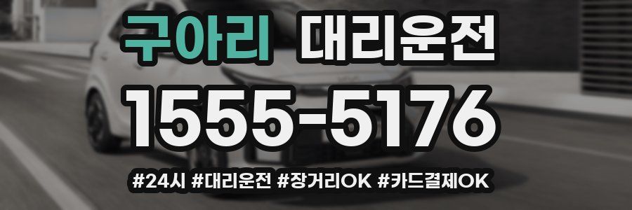 구아리 대리운전